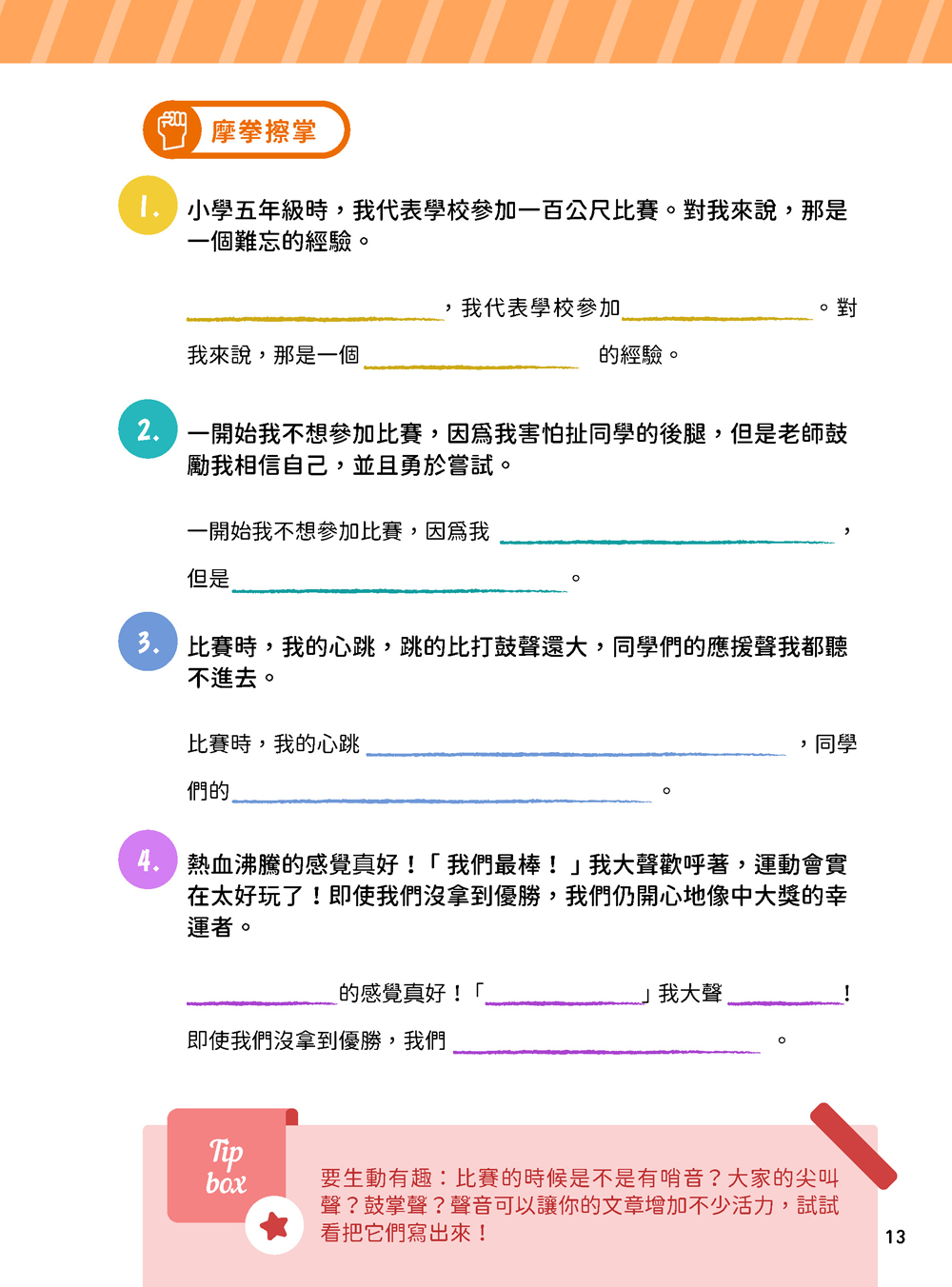 用心智圖寫出好作文：將感受轉成文字，下筆不再困難，篇篇都生動！
